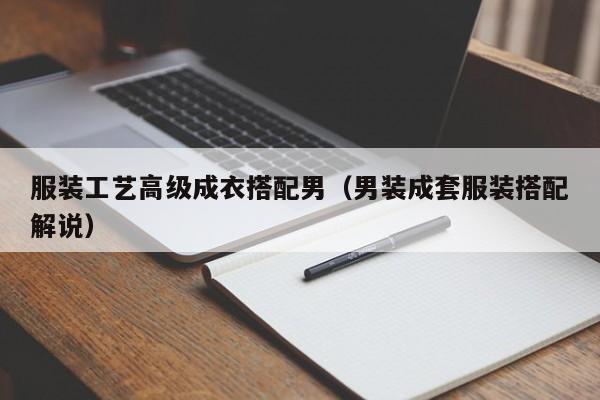 买球-服装工艺高级成衣搭配男(男装成套服装搭配解说)